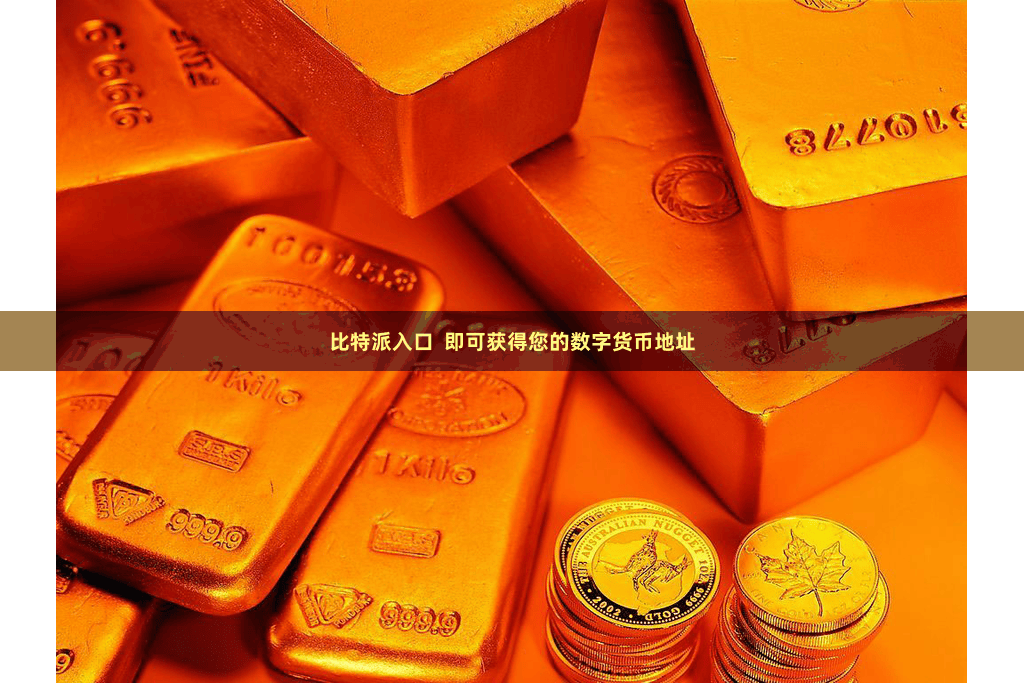 比特派入口 即可获得您的数字货币地址