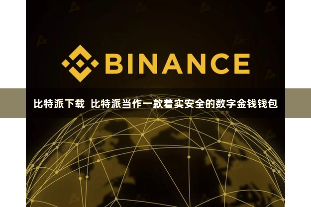 比特派下载 比特派当作一款着实安全的数字金钱钱包