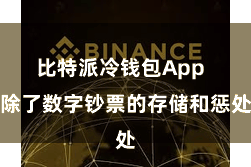 比特派冷钱包App 除了数字钞票的存储和惩处