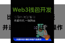 比特派钱包苹果版 并进行相应的往返操作