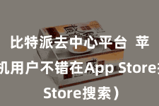 比特派去中心平台 苹果手机用户不错在App Store搜索)