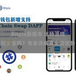 Bitpie新版本 比特派钱包安全吗？专家详解其全面优势