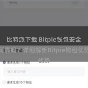 比特派下载 Bitpie钱包安全可靠吗？详细解析Bitpie钱包优势