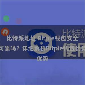 比特派地址 Bitpie钱包安全可靠吗？详细解析Bitpie钱包优势