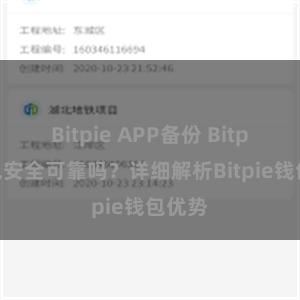 Bitpie APP备份 Bitpie钱包安全可靠吗？详细解析Bitpie钱包优势