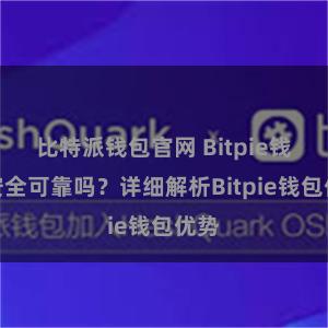 比特派钱包官网 Bitpie钱包安全可靠吗？详细解析Bitpie钱包优势