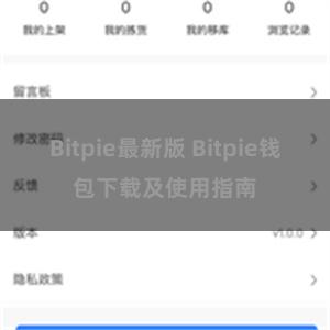 Bitpie最新版 Bitpie钱包下载及使用指南