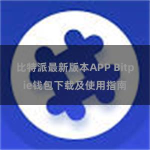 比特派最新版本APP Bitpie钱包下载及使用指南