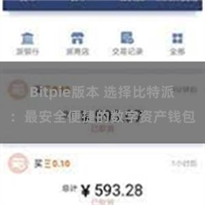 Bitpie版本 选择比特派：最安全便捷的数字资产钱包