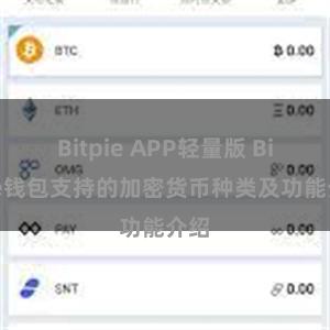 Bitpie APP轻量版 Bitpie钱包支持的加密货币种类及功能介绍