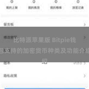 比特派苹果版 Bitpie钱包支持的加密货币种类及功能介绍