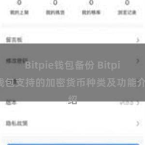 Bitpie钱包备份 Bitpie钱包支持的加密货币种类及功能介绍