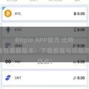 Bitpie APP官方 比特派钱包最新版本：下载教程与功能亮点！