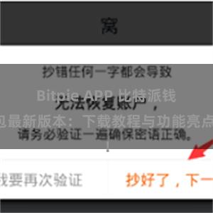 Bitpie APP 比特派钱包最新版本：下载教程与功能亮点！