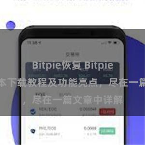 Bitpie恢复 Bitpie钱包最新版本下载教程及功能亮点，尽在一篇文章中详解