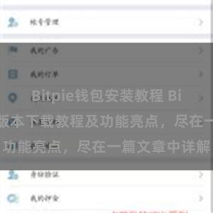 Bitpie钱包安装教程 Bitpie钱包最新版本下载教程及功能亮点，尽在一篇文章中详解