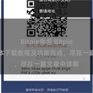 Bitpie排名 Bitpie钱包最新版本下载教程及功能亮点，尽在一篇文章中详解