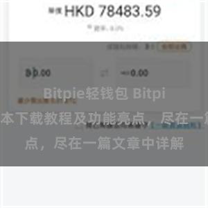 Bitpie轻钱包 Bitpie钱包最新版本下载教程及功能亮点，尽在一篇文章中详解