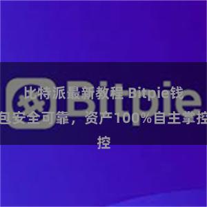 比特派最新教程 Bitpie钱包安全可靠，资产100%自主掌控