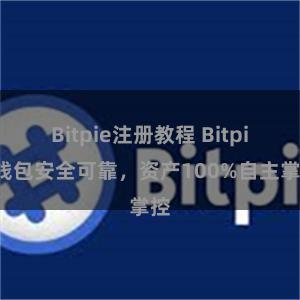 Bitpie注册教程 Bitpie钱包安全可靠，资产100%自主掌控