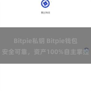 Bitpie私钥 Bitpie钱包安全可靠，资产100%自主掌控