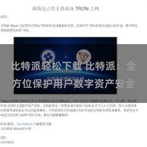 比特派轻松下载 比特派：全方位保护用户数字资产安全