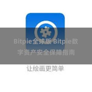 Bitpie全球版 Bitpie数字资产安全保障指南