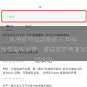 比特派钱包功能强大 Bitpie钱包操作指南：多链资产管理攻略