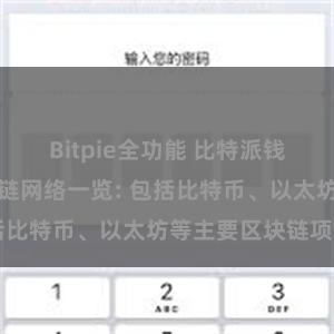 Bitpie全功能 比特派钱包支持的区块链网络一览: 包括比特币、以太坊等主要区块链项目