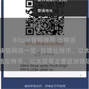 Bitpie官网推荐 比特派钱包支持的区块链网络一览: 包括比特币、以太坊等主要区块链项目