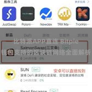 比特派APP直连 Bitpie钱包支持的区块链网络全面解析