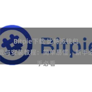 Bitpie下载 比特派钱包下载与安装教程：简单易懂，新手必看