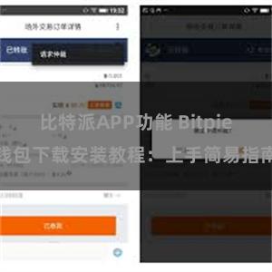 比特派APP功能 Bitpie钱包下载安装教程：上手简易指南