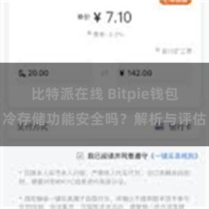 比特派在线 Bitpie钱包冷存储功能安全吗？解析与评估