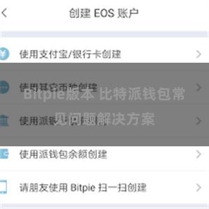 Bitpie版本 比特派钱包常见问题解决方案