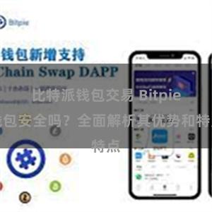 比特派钱包交易 Bitpie钱包安全吗？全面解析其优势和特点