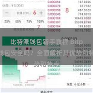 比特派钱包新手教程 Bitpie钱包安全吗？全面解析其优势和特点