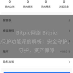 Bitpie网络 Bitpie钱包隐私保护功能深度解析：安全守护，资产保障