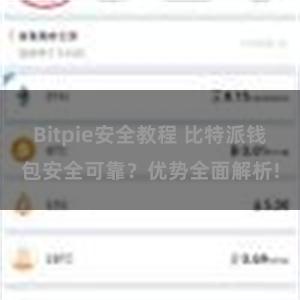 Bitpie安全教程 比特派钱包安全可靠？优势全面解析!