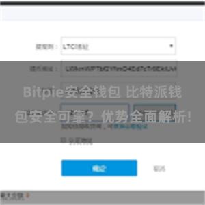 Bitpie安全钱包 比特派钱包安全可靠？优势全面解析!