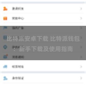 比特派安卓下载 比特派钱包：新手下载及使用指南