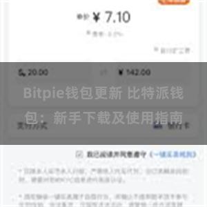 Bitpie钱包更新 比特派钱包：新手下载及使用指南