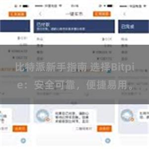 比特派新手指南 选择Bitpie：安全可靠，便捷易用。