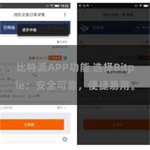 比特派APP功能 选择Bitpie：安全可靠，便捷易用。