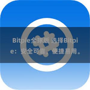 Bitpie全球版 选择Bitpie：安全可靠，便捷易用。