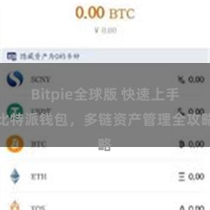 Bitpie全球版 快速上手比特派钱包，多链资产管理全攻略