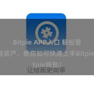 Bitpie APP入口 轻松管理多链资产，教你如何快速上手Bitpie钱包！