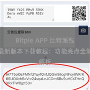 Bitpie APP 比特派钱包最新版本下载教程：功能亮点全解析