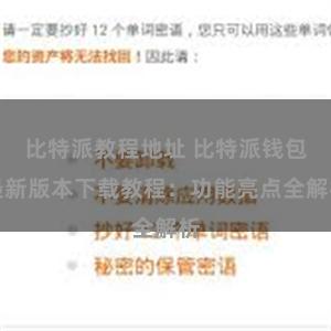 比特派教程地址 比特派钱包最新版本下载教程：功能亮点全解析