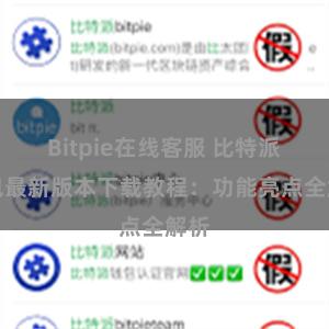 Bitpie在线客服 比特派钱包最新版本下载教程：功能亮点全解析